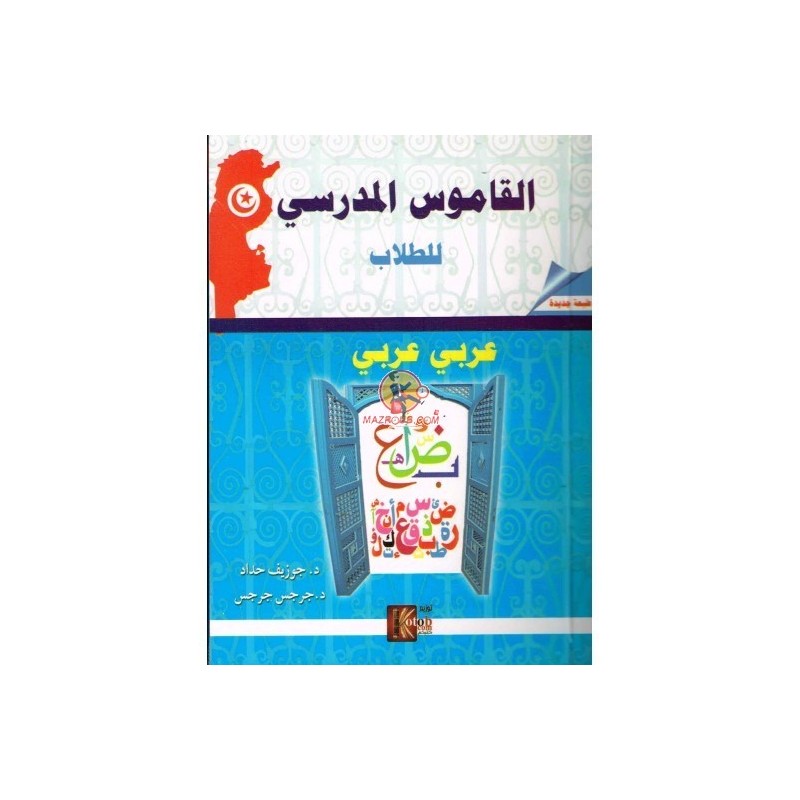 القاموس المدرسي للطلاب عربي - عربي