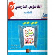 القاموس المدرسي للطلاب عربي - عربي