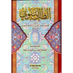 الطب النبوي