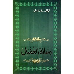 رسالة الغفران
