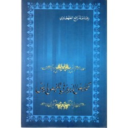 تخليص الابريز في تلخيص باريس - الطهطاوي - سيلدار