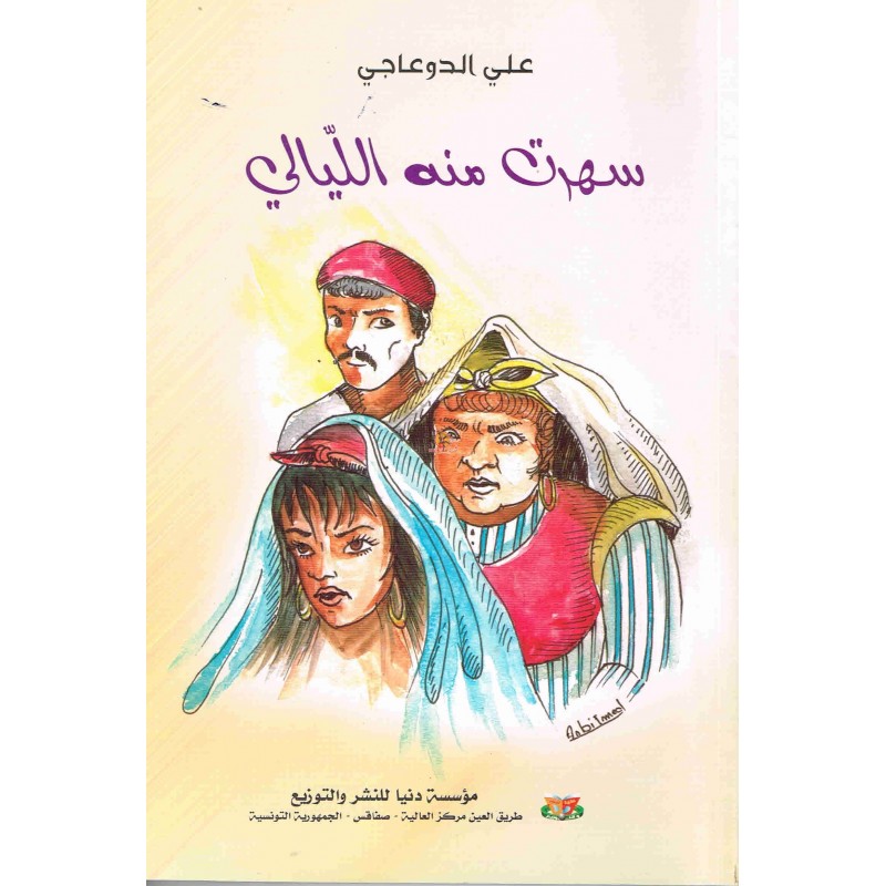 قصة سهرت منه الليالي لعلي الدوعاجي